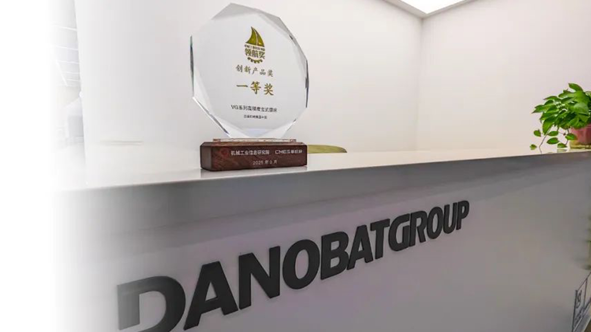 喜！| 达诺巴特VG高精度立式磨床荣获机械工业科技创新领航奖创新产品一等奖