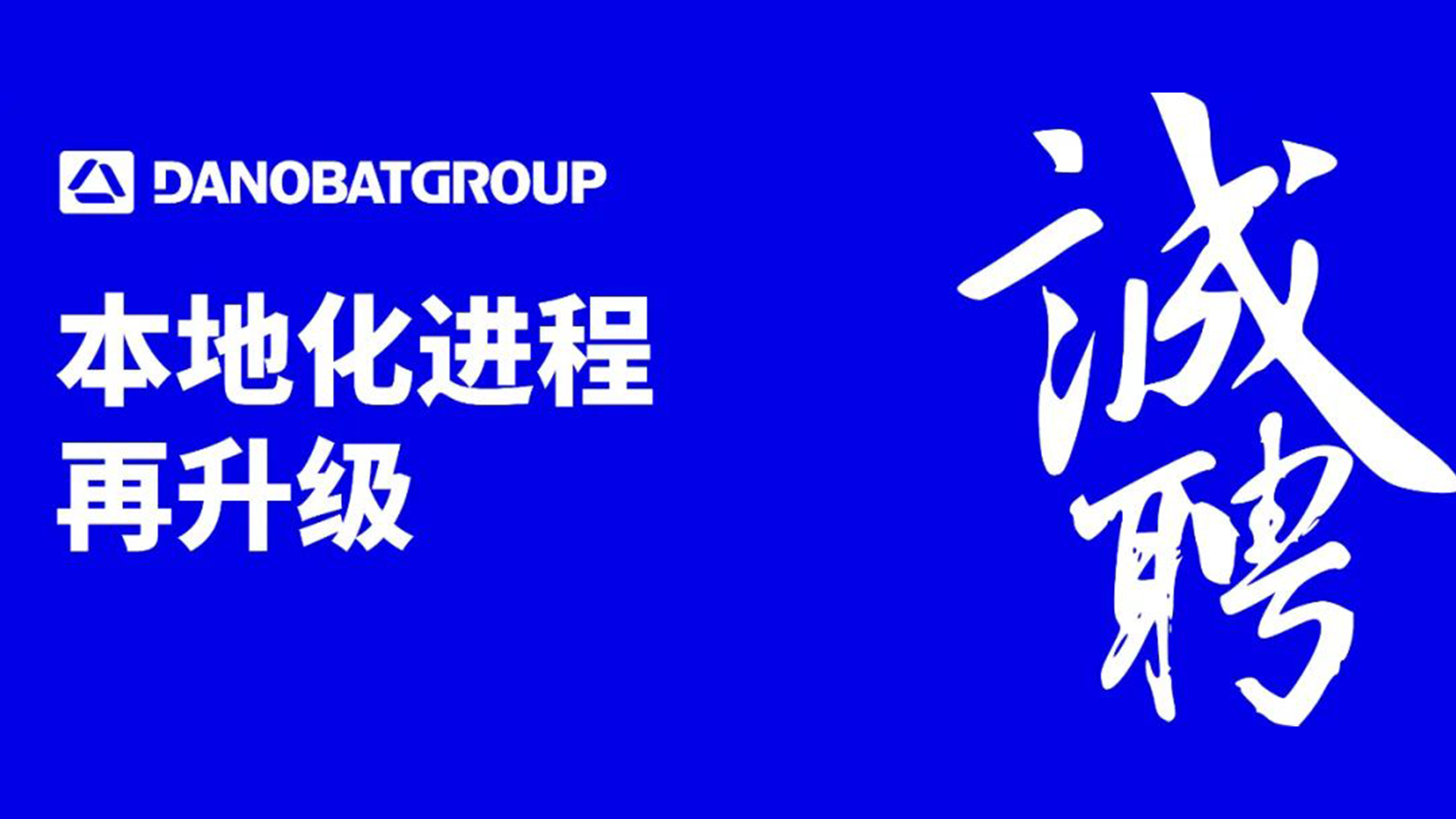 本地化进程再升级 | 诚聘英才共绘精密制造未来！