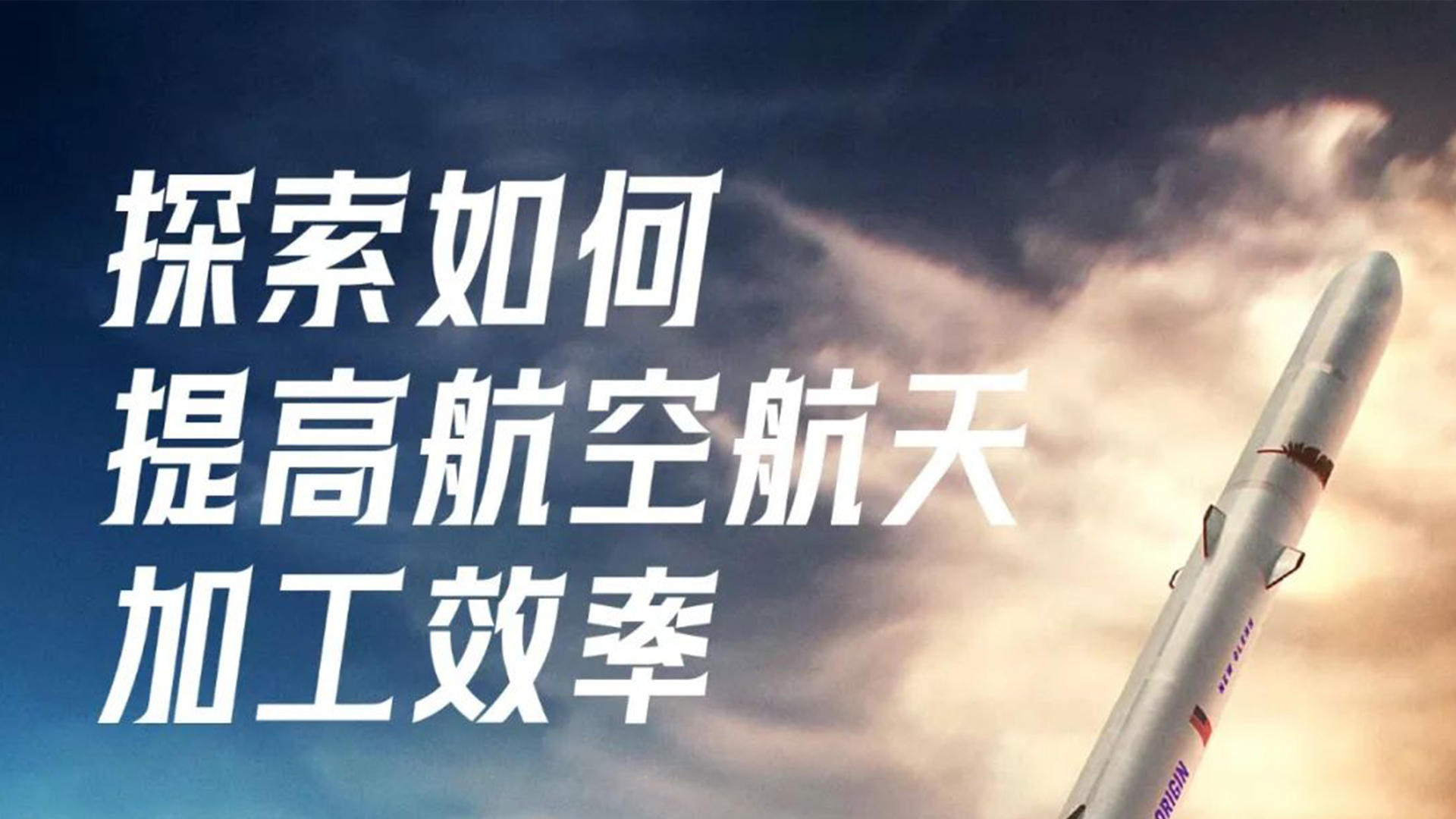 论航空航天行业的降本增效！